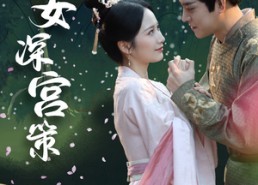短剧《庶女深宫策（64集）》短剧全集免费在线赏
