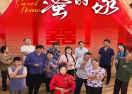 短剧《甜蜜的家（40集）》免费短剧全集随心看