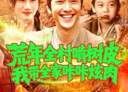 短剧《荒年全村啃树皮我带全家咔咔炫肉（164集）》爆款短剧全集免费看