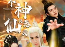 短剧《找个神仙谈恋爱（100集）》爆款短剧在线畅享