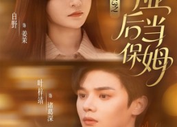 短剧《清韵入宴3之毕业后当保姆（76集）》短剧免费畅享全集观看