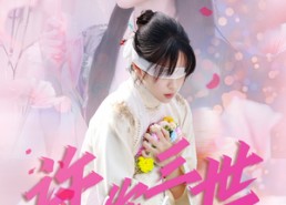 短剧《许你三世相思苦（60集）》热门短剧全集在线播