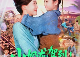 短剧《小奶龙驾到我在荒年带全家发大财（85集）》短剧全集免费在线点播