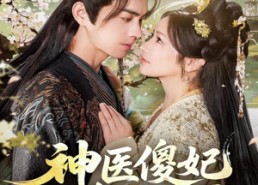 短剧《神医傻妃名动天下（80集）》短剧全集免费畅快观