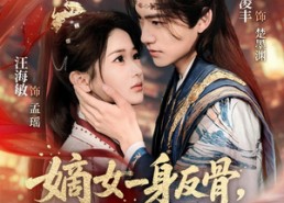 短剧《嫡女一身反骨，偏嫁高门当主母（69集）》爆款短剧在线免费览