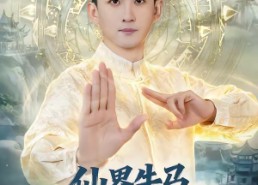 短剧《仙界牛马，下凡带老婆全家修仙（60集）》超火短剧免费全集看