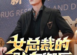 短剧《女总裁的贴身御医（98集）》短剧免费全集高清享