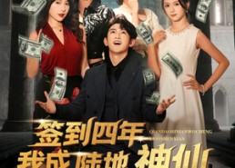 短剧《签到四年我成陆地神仙（79集）》热门短剧完整版在线