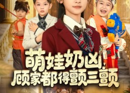 短剧《萌娃奶凶，顾家都得颤三颤（72集）》精彩短剧免费全集赏