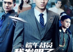 短剧《端午裁员我发明了超级量子卫星（54集）》短剧全集高清免费观看