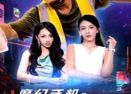 短剧《魔幻手机之未来商店（60集）》免费短剧完整版观看