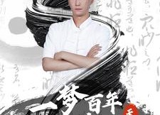 短剧《一梦百年我成了道家天师（101集）》短剧在线免费全集赏