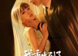 短剧《我重生到了死对头的肚子里（55集）》精彩短剧在线免费畅享