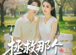短剧《拯救那个失明男配（79集）》超火短剧免费完整观看