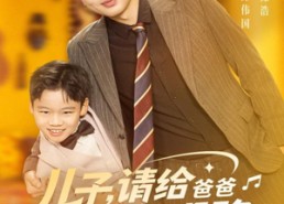 短剧《儿子请给爸爸指条明路（80集）》免费短剧全集畅快看