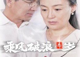 短剧《乘风破浪五十岁（30集）》免费短剧在线完整看