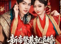 短剧《新帝登基就退婚，我携全家造反了（60集）》短剧全集高清在线追看
