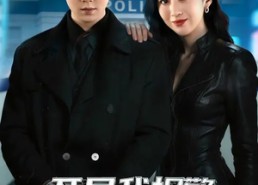 短剧《开局我报警抓了总裁（79集）》免费短剧在线无卡顿