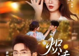 短剧《炽诱（80集）》短剧免费全集高清观看