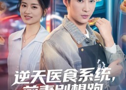 短剧《逆天医食系统，前妻别想跑（86集）》热门短剧全集在线追