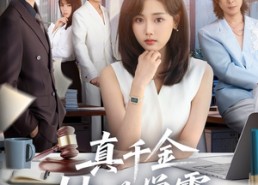 短剧《真千金她是学霸2（60集）》短剧完整版免费在线赏