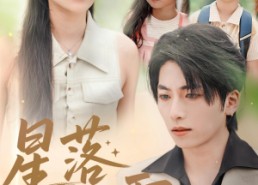 短剧《星落化成霜（66集）》热门短剧在线免费看