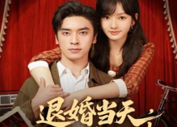 短剧《换个老公，三年抱俩真香（86集）》短剧全集免费畅快追