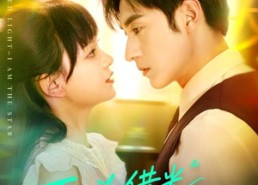 短剧《不必借光我即星辰（72集）》短剧全集高清流畅观看