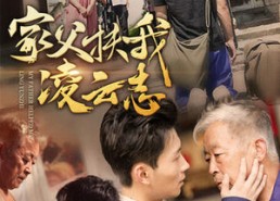 短剧《家父扶我凌云志（62集）》短剧全集免费在线赏