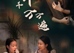 短剧《为你千千万万遍（68集）》热门短剧免费全集观享