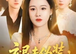 短剧《褪去伪装，我的人生我掌控（30集）》爆款短剧高清全集观看