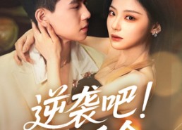 短剧《逆袭吧假千金（70集）》超燃短剧全集免费播放