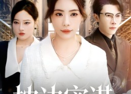 短剧《枕边密谋（73集）》精彩短剧免费高清看