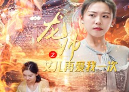 短剧《龙帅之女儿再爱我一次（83集）》热门短剧全集在线赏