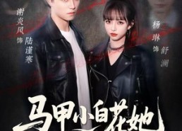 短剧《马甲小白花她超会白切黑（80集）》精彩短剧全集免费观