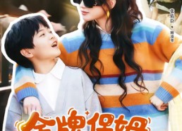 短剧《金牌保姆她是真千金（80集）》免费短剧全集流畅观看