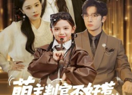 短剧《萌主判官不好惹专治不服（85集）》爆款短剧全集免费看