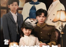 短剧《督军家的奶团子锦鲤附体了（86集）》短剧高清全集在线播放