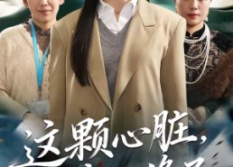 短剧《这颗心脏，我不修了（60集）》热门短剧完整版在线看