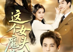 短剧《这个女魔头惹不得（81集）》精彩短剧全集免费畅享