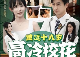 短剧《重返十八岁高冷校花爱上我（72集）》短剧全集精彩免费呈现