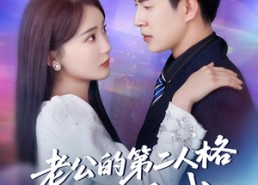 短剧《老公的第二人格如此爱我（84集）》热门短剧免费在线阅