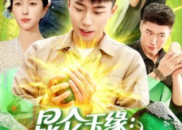 短剧《昆仑玉缘我麻袋装不下了（98集）》热门短剧免费全集观