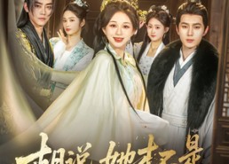 短剧《胡说，她才不是什么坏女人（82集）》优质短剧免费在线追