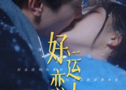 短剧《好运恋人（81集）》短剧免费完整版畅看