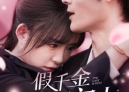 短剧《假千金超有实力（84集）》短剧全集高清免费看