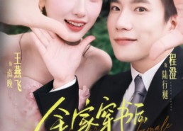 短剧《全家穿书后炮灰女配不干了（65集）》热门短剧免费在线追