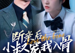 短剧《断亲后小叔宠我入骨（89集）》短剧完整高清免费览