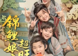 短剧《锦鲤娘亲超旺子（90集）》短剧完整剧情免费看