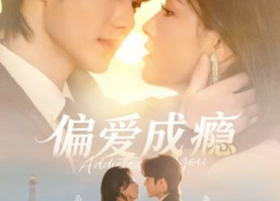 短剧《偏爱成瘾（80集）》超火短剧完整版免费赏